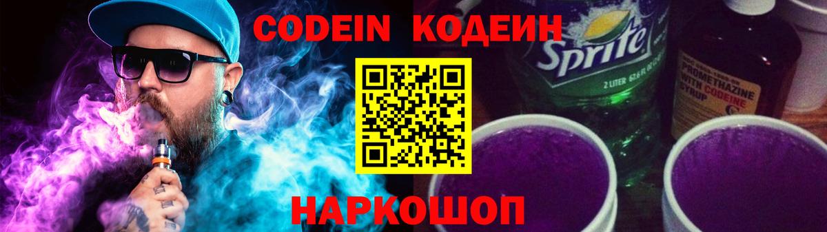 Кодеин напиток Lean (лин)  Вход с VPN  Камышлов  Кодеиновый сироп Lean Purple Drank 