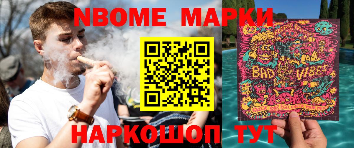 Марки NBOMe 1,8мг Камышлов